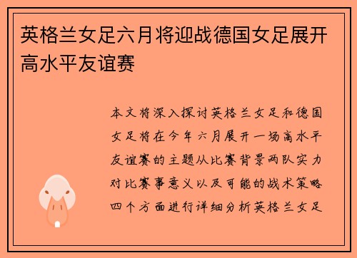 英格兰女足六月将迎战德国女足展开高水平友谊赛