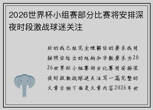 2026世界杯小组赛部分比赛将安排深夜时段激战球迷关注 2026世界杯小组赛部分比赛将安排深夜时段激战球迷关注