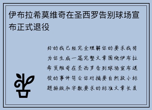 伊布拉希莫维奇在圣西罗告别球场宣布正式退役 伊布拉希莫维奇在圣西罗告别球场宣布正式退役