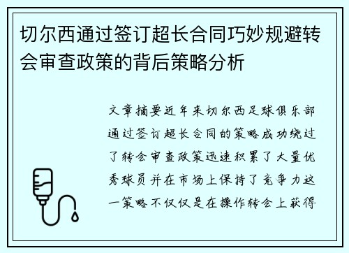切尔西通过签订超长合同巧妙规避转会审查政策的背后策略分析