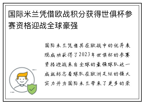国际米兰凭借欧战积分获得世俱杯参赛资格迎战全球豪强 国际米兰凭借欧战积分获得世俱杯参赛资格迎战全球豪强