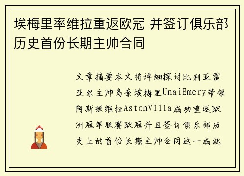 埃梅里率维拉重返欧冠 并签订俱乐部历史首份长期主帅合同