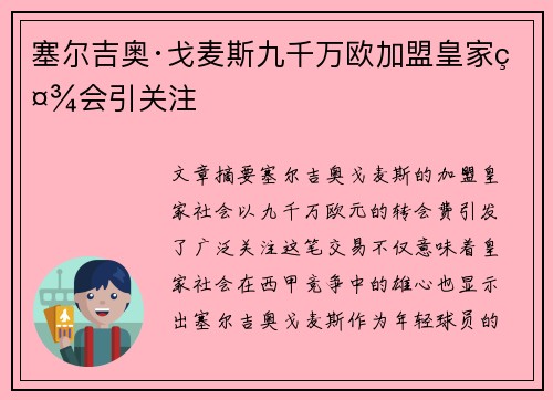 塞尔吉奥·戈麦斯九千万欧加盟皇家社会引关注 塞尔吉奥·戈麦斯九千万欧加盟皇家社会引关注