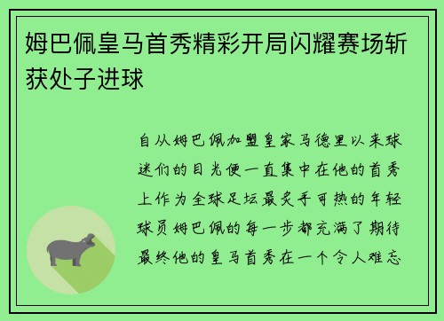 姆巴佩皇马首秀精彩开局闪耀赛场斩获处子进球 姆巴佩皇马首秀精彩开局闪耀赛场斩获处子进球