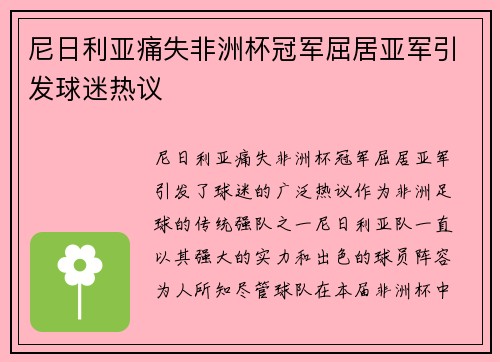 尼日利亚痛失非洲杯冠军屈居亚军引发球迷热议