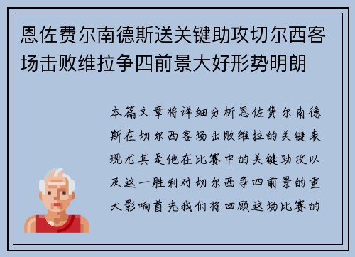 恩佐费尔南德斯送关键助攻切尔西客场击败维拉争四前景大好形势明朗