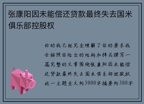 张康阳因未能偿还贷款最终失去国米俱乐部控股权 张康阳因未能偿还贷款最终失去国米俱乐部控股权