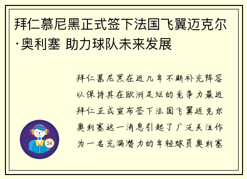 拜仁慕尼黑正式签下法国飞翼迈克尔·奥利塞 助力球队未来发展