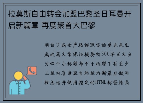 拉莫斯自由转会加盟巴黎圣日耳曼开启新篇章 再度聚首大巴黎