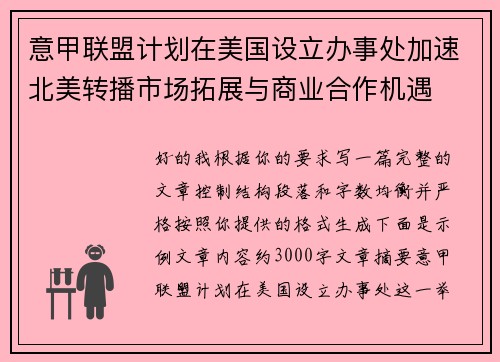 意甲联盟计划在美国设立办事处加速北美转播市场拓展与商业合作机遇 意甲联盟计划在美国设立办事处加速北美转播市场拓展与商业合作机遇
