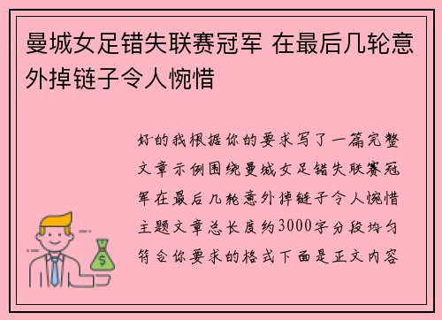 曼城女足错失联赛冠军 在最后几轮意外掉链子令人惋惜 曼城女足错失联赛冠军 在最后几轮意外掉链子令人惋惜