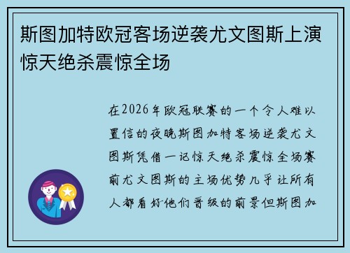 斯图加特欧冠客场逆袭尤文图斯上演惊天绝杀震惊全场 斯图加特欧冠客场逆袭尤文图斯上演惊天绝杀震惊全场
