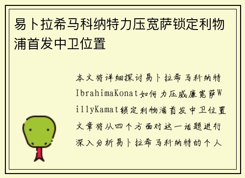 易卜拉希马科纳特力压宽萨锁定利物浦首发中卫位置 易卜拉希马科纳特力压宽萨锁定利物浦首发中卫位置