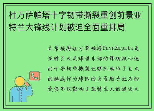 杜万萨帕塔十字韧带撕裂重创前景亚特兰大锋线计划被迫全面重排局 杜万萨帕塔十字韧带撕裂重创前景亚特兰大锋线计划被迫全面重排局