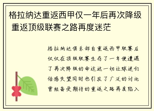 格拉纳达重返西甲仅一年后再次降级 重返顶级联赛之路再度迷茫