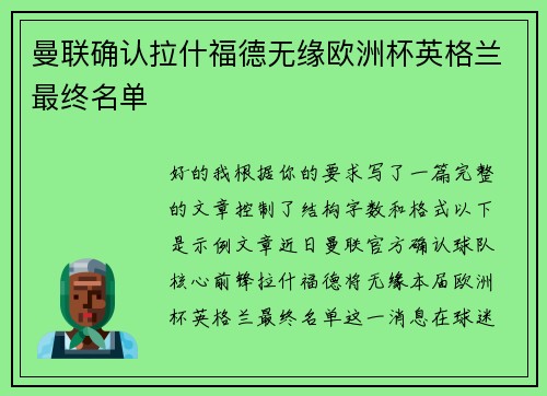 曼联确认拉什福德无缘欧洲杯英格兰最终名单 曼联确认拉什福德无缘欧洲杯英格兰最终名单