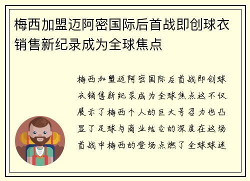 梅西加盟迈阿密国际后首战即创球衣销售新纪录成为全球焦点 梅西加盟迈阿密国际后首战即创球衣销售新纪录成为全球焦点