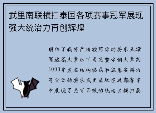 武里南联横扫泰国各项赛事冠军展现强大统治力再创辉煌 武里南联横扫泰国各项赛事冠军展现强大统治力再创辉煌