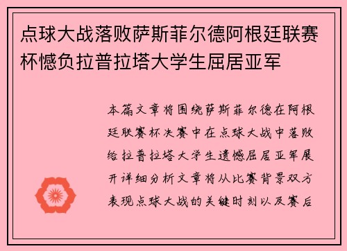 点球大战落败萨斯菲尔德阿根廷联赛杯憾负拉普拉塔大学生屈居亚军 点球大战落败萨斯菲尔德阿根廷联赛杯憾负拉普拉塔大学生屈居亚军