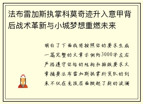 法布雷加斯执掌科莫奇迹升入意甲背后战术革新与小城梦想重燃未来 法布雷加斯执掌科莫奇迹升入意甲背后战术革新与小城梦想重燃未来