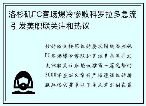 洛杉矶FC客场爆冷惨败科罗拉多急流 引发美职联关注和热议 洛杉矶FC客场爆冷惨败科罗拉多急流 引发美职联关注和热议