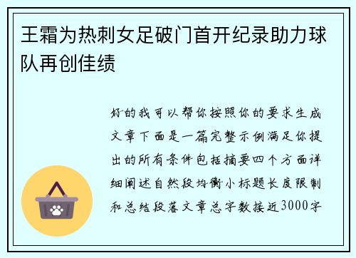 王霜为热刺女足破门首开纪录助力球队再创佳绩 王霜为热刺女足破门首开纪录助力球队再创佳绩