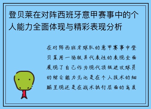 登贝莱在对阵西班牙意甲赛事中的个人能力全面体现与精彩表现分析