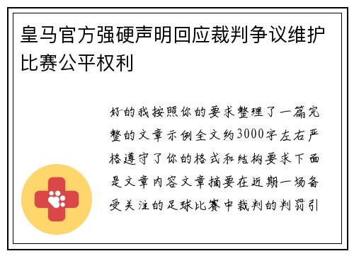 皇马官方强硬声明回应裁判争议维护比赛公平权利 皇马官方强硬声明回应裁判争议维护比赛公平权利