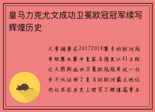 皇马力克尤文成功卫冕欧冠冠军续写辉煌历史 皇马力克尤文成功卫冕欧冠冠军续写辉煌历史