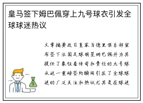 皇马签下姆巴佩穿上九号球衣引发全球球迷热议 皇马签下姆巴佩穿上九号球衣引发全球球迷热议