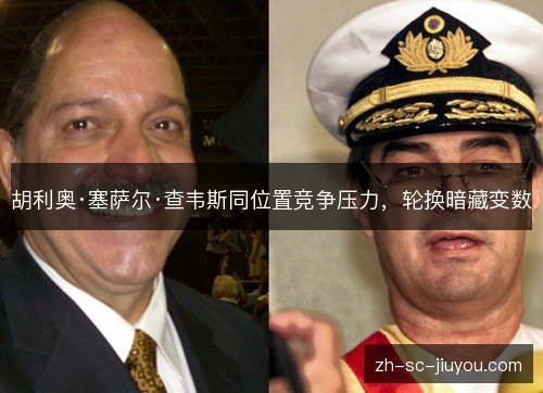 胡利奥·塞萨尔·查韦斯同位置竞争压力,轮换暗藏变数 胡利奥·塞萨尔·查韦斯同位置竞争压力,轮换暗藏变数