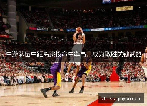 中游队伍中距离跳投命中率高，成为取胜关键武器