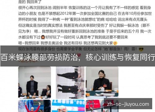 百米蝶泳腰部劳损防治,核心训练与恢复同行 百米蝶泳腰部劳损防治,核心训练与恢复同行
