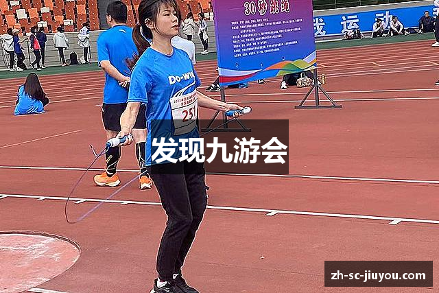 发现九游会